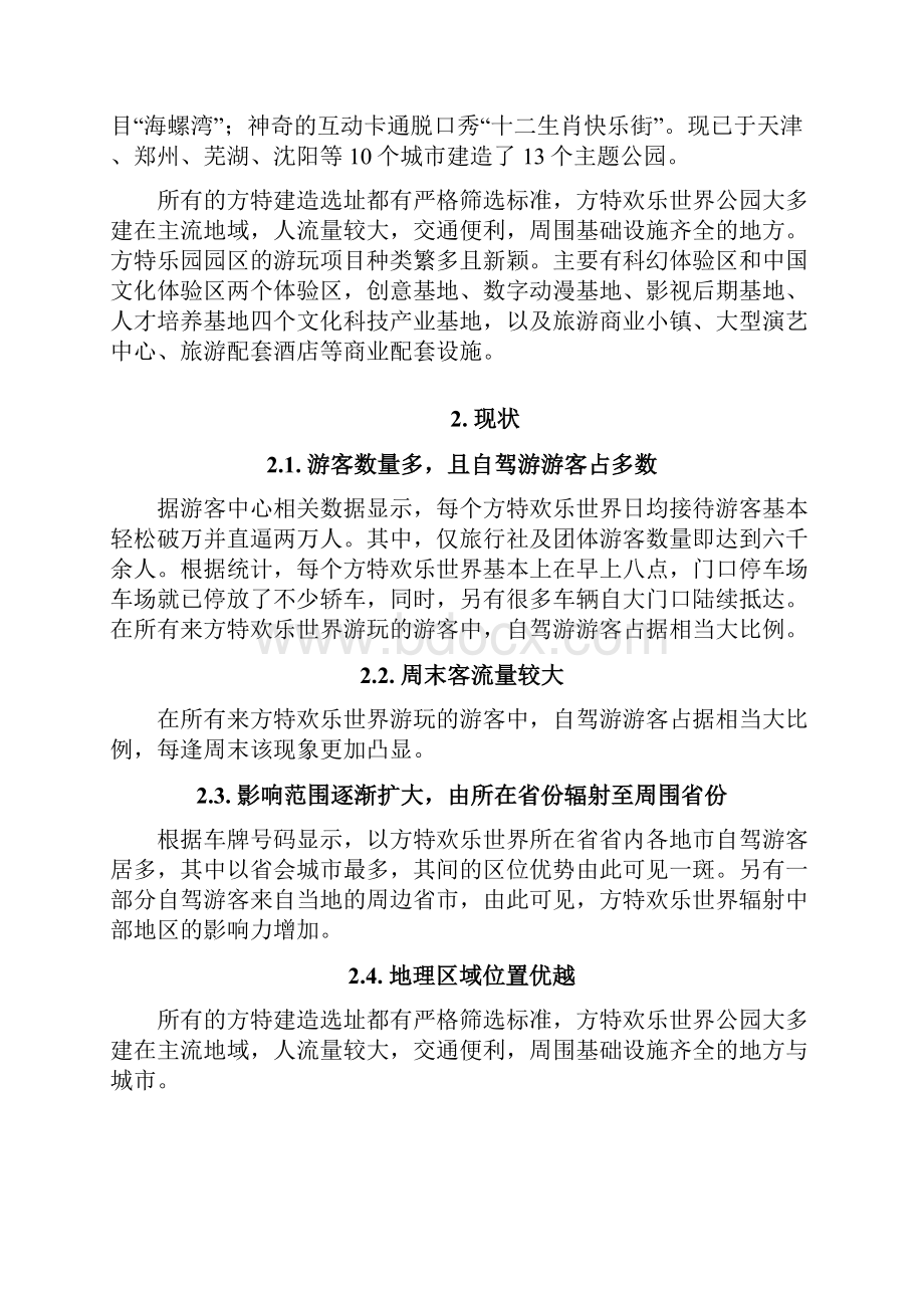 方特欢乐世界服务质量管理.docx_第2页