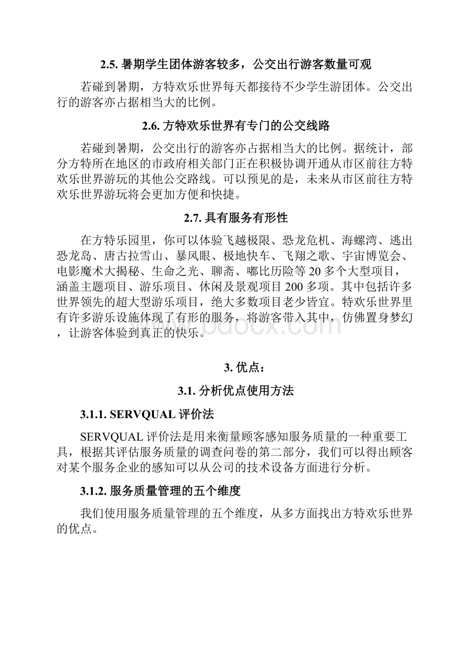 方特欢乐世界服务质量管理Word格式文档下载.docx_第3页