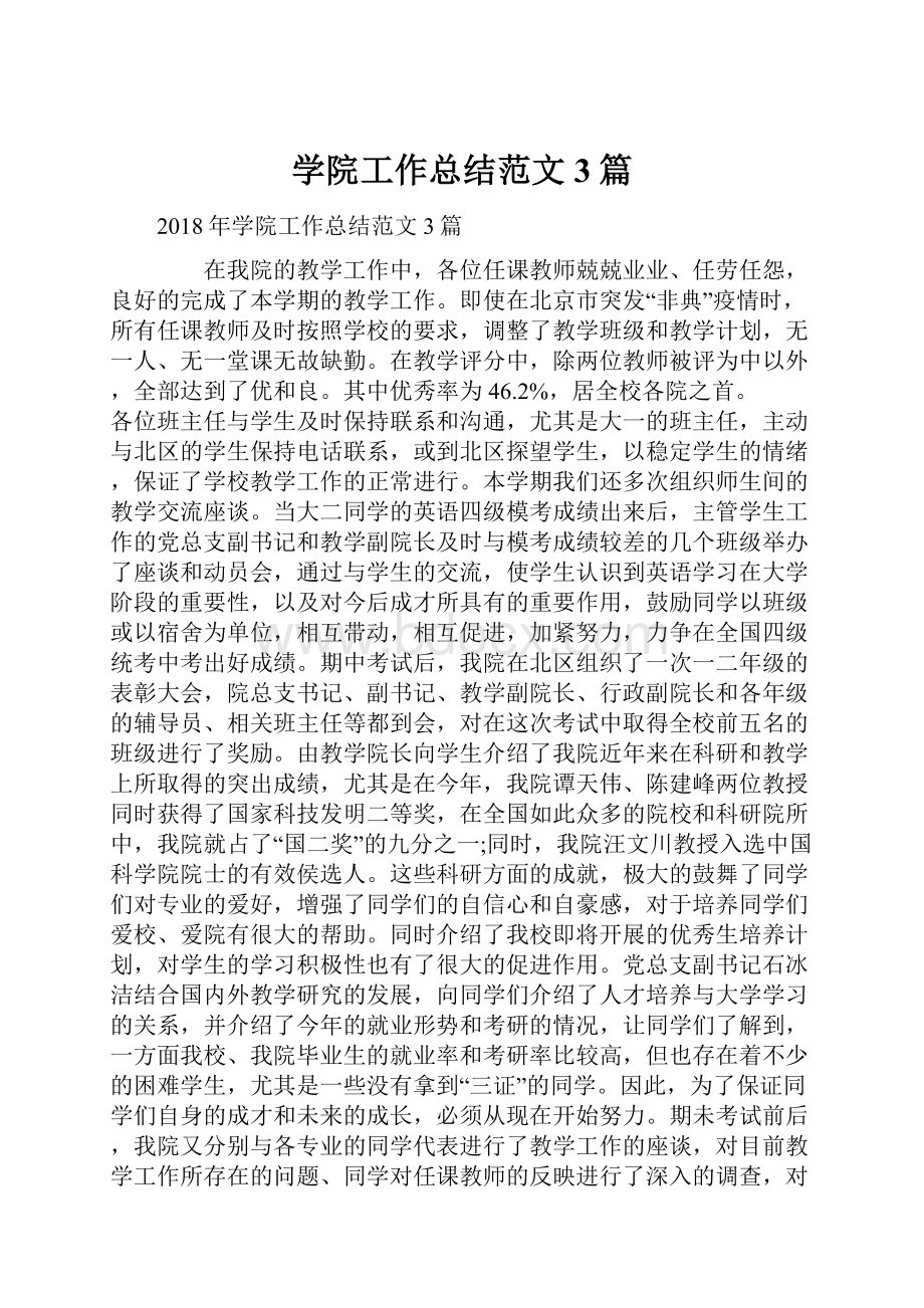 学院工作总结范文3篇.docx