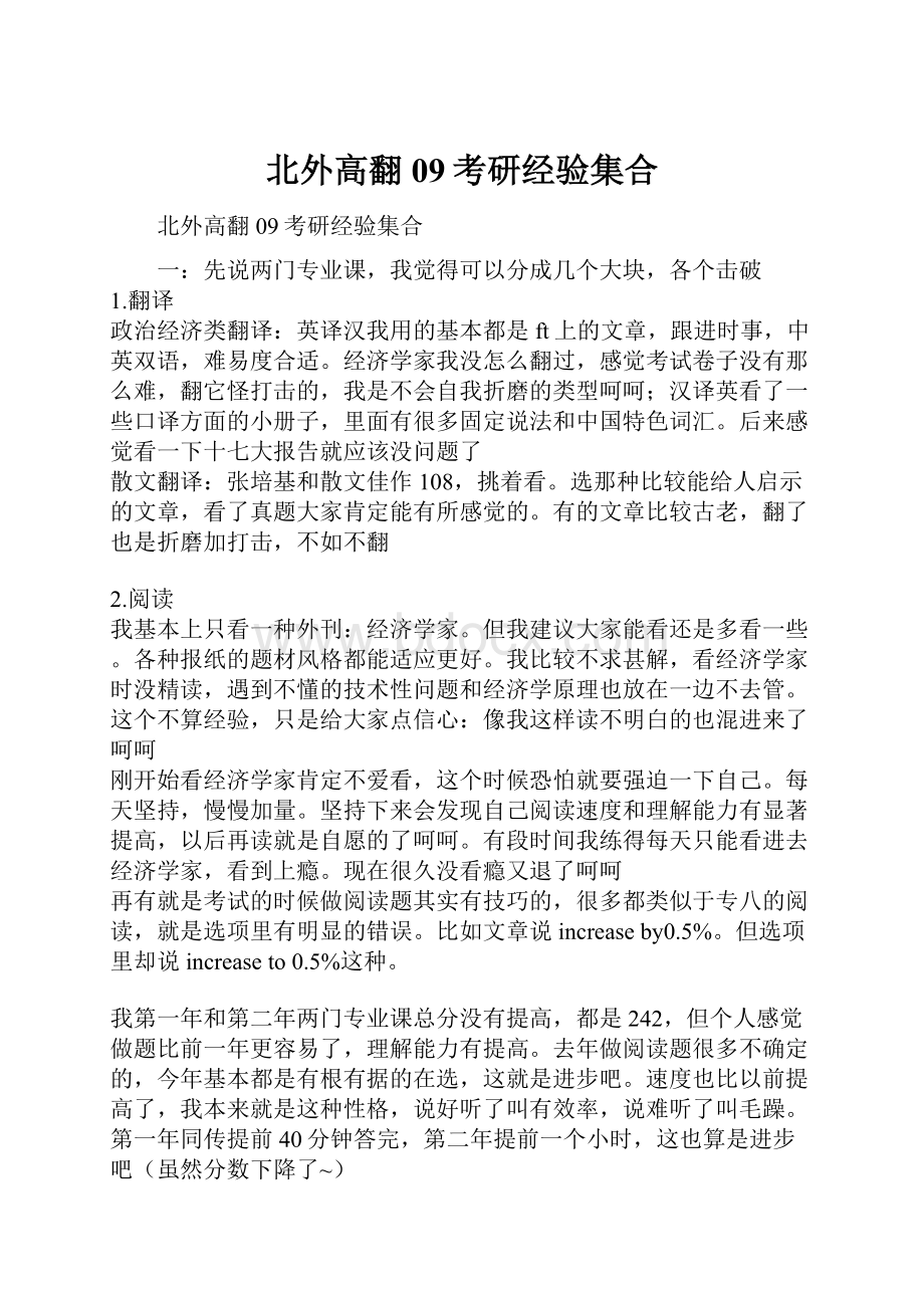 北外高翻09考研经验集合Word格式文档下载.docx