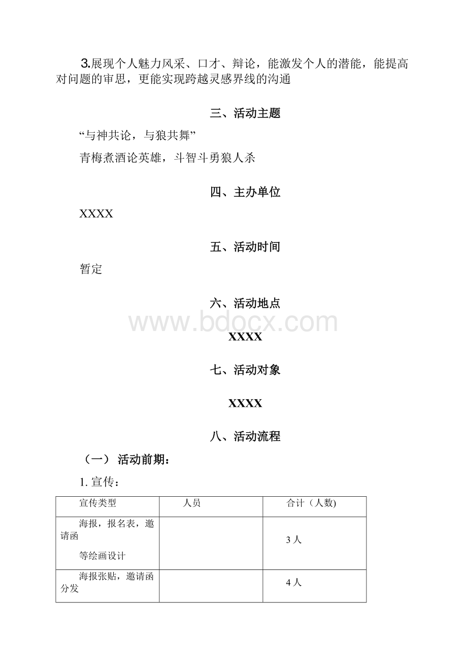 全校狼人杀策划.docx_第2页