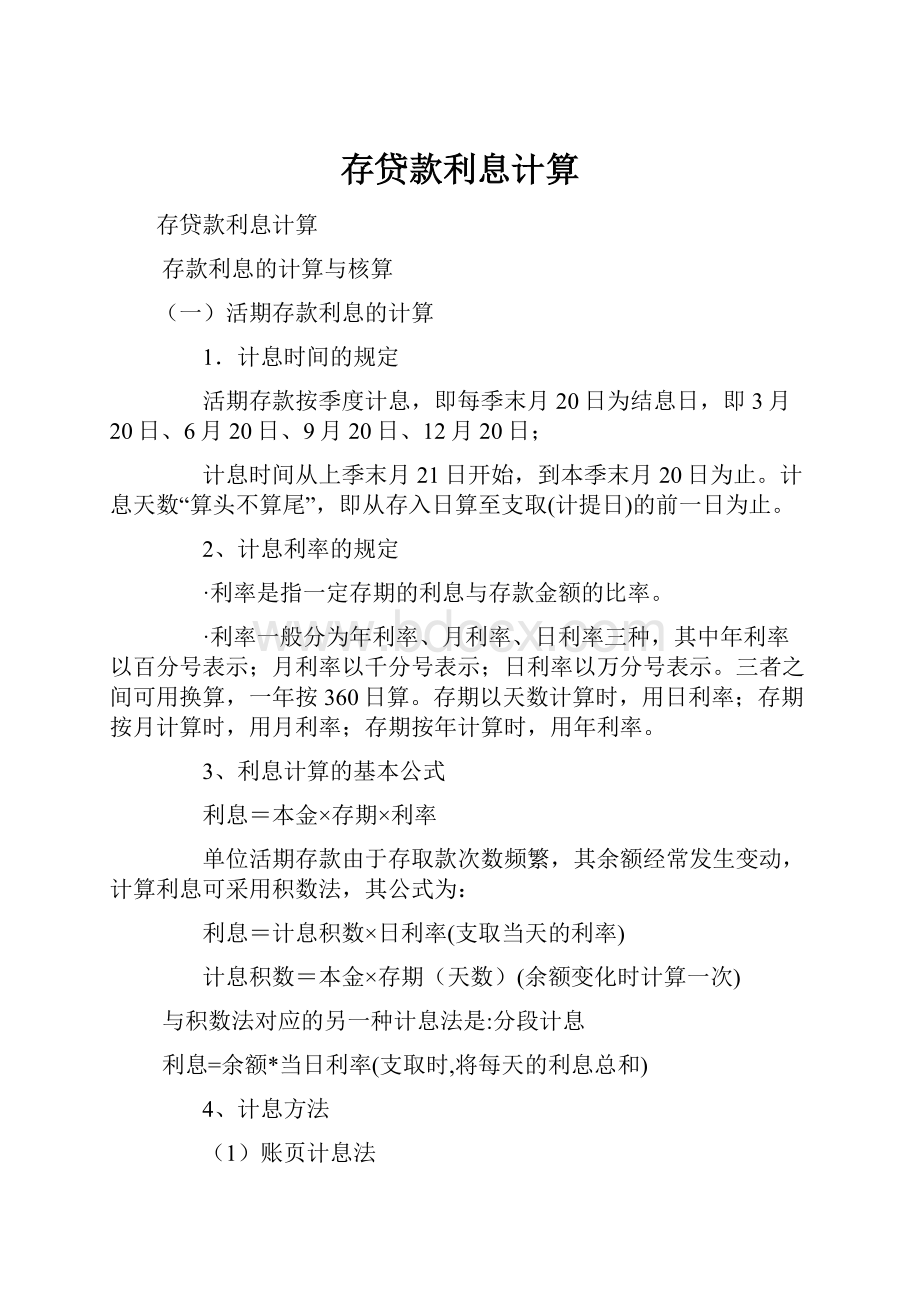 存贷款利息计算Word文档下载推荐.docx