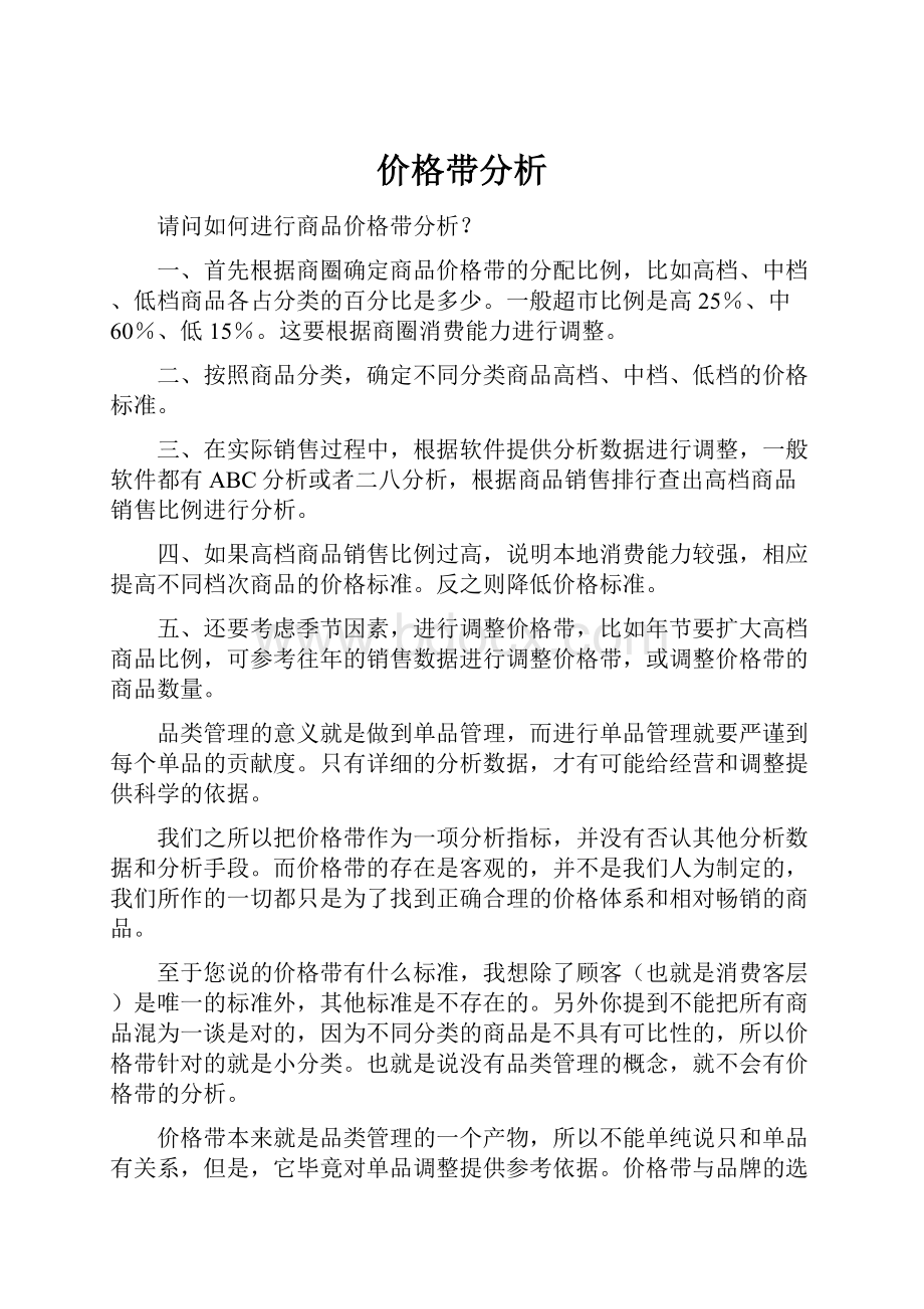 价格带分析文档格式.docx