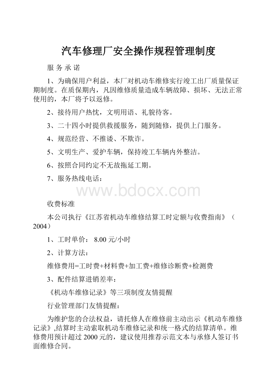 汽车修理厂安全操作规程管理制度Word文档下载推荐.docx