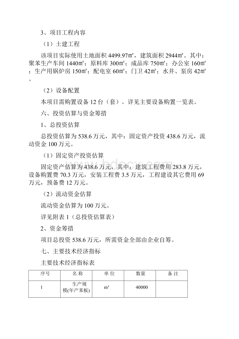 年产4万立方米苯板建设项目可行性研究报告.docx_第3页