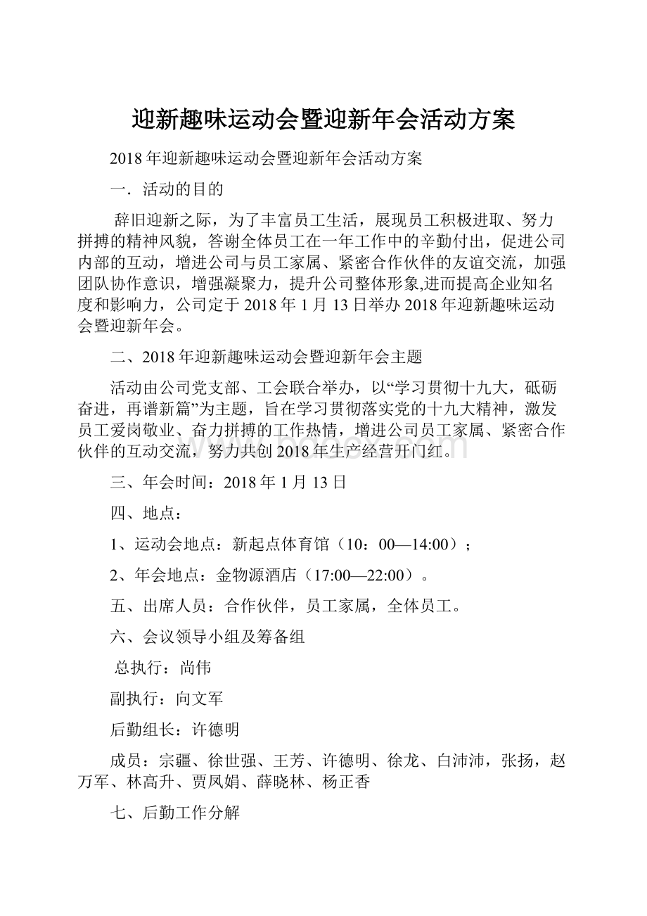 迎新趣味运动会暨迎新年会活动方案.docx