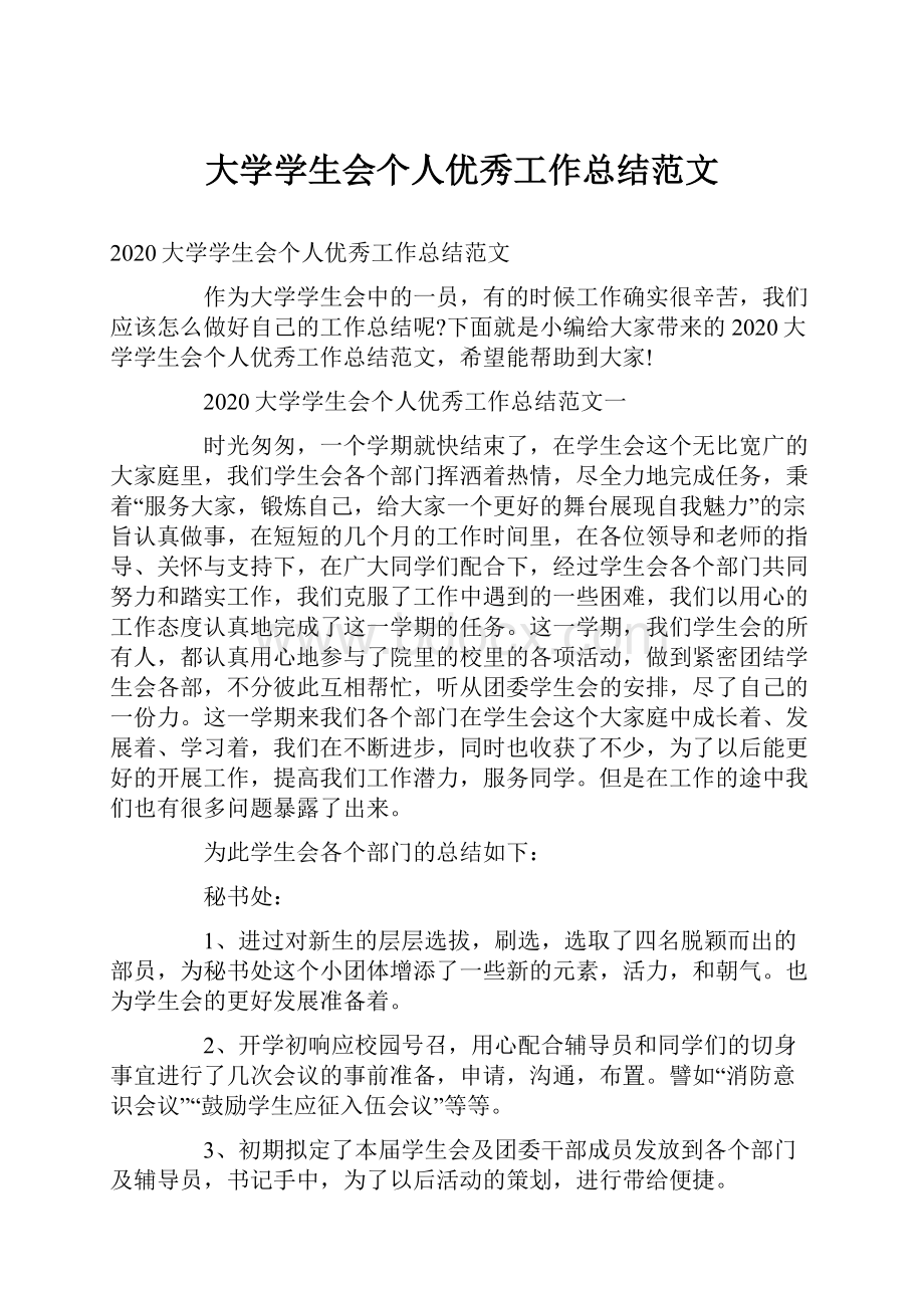 大学学生会个人优秀工作总结范文.docx_第1页