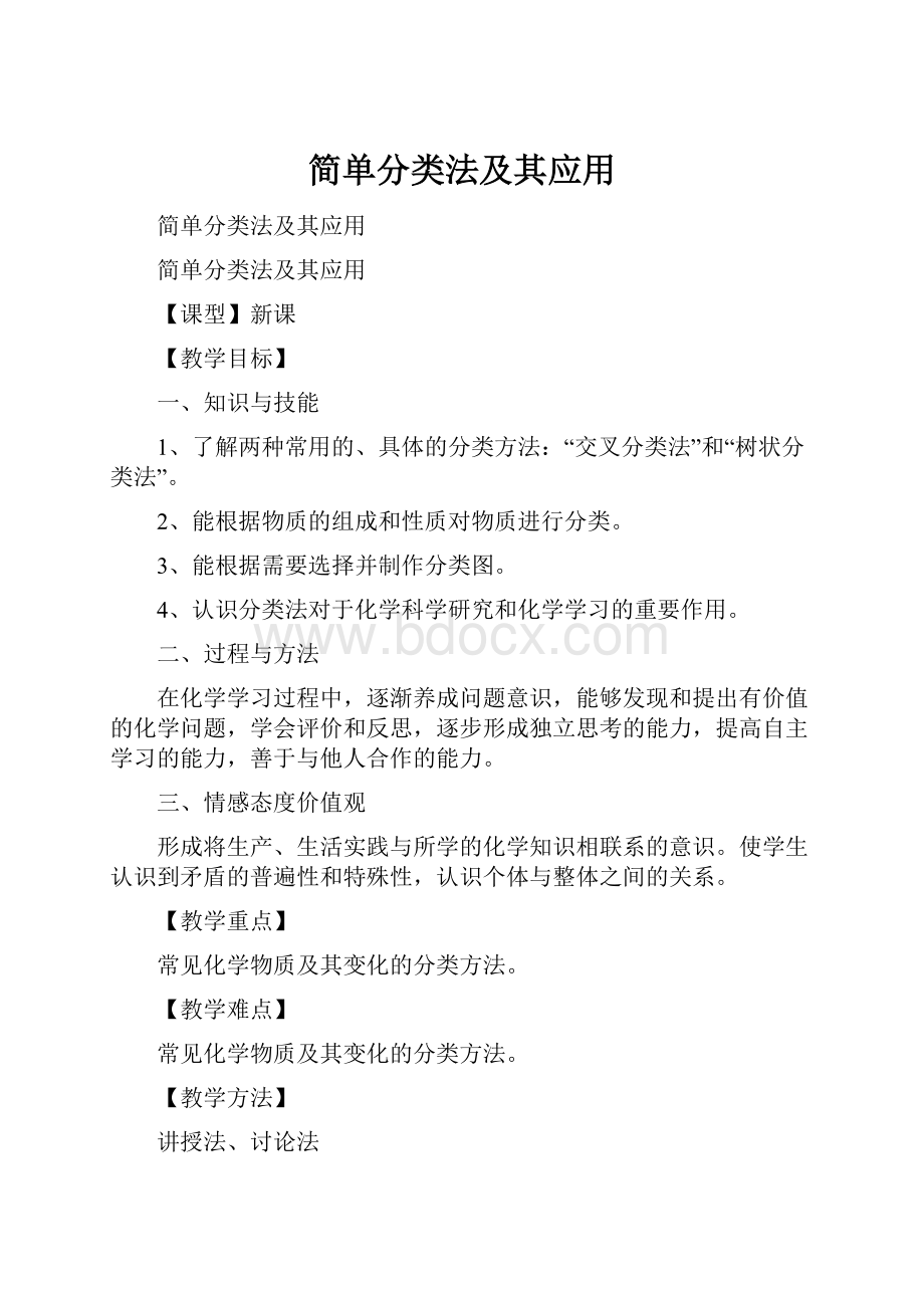 简单分类法及其应用Word格式.docx_第1页