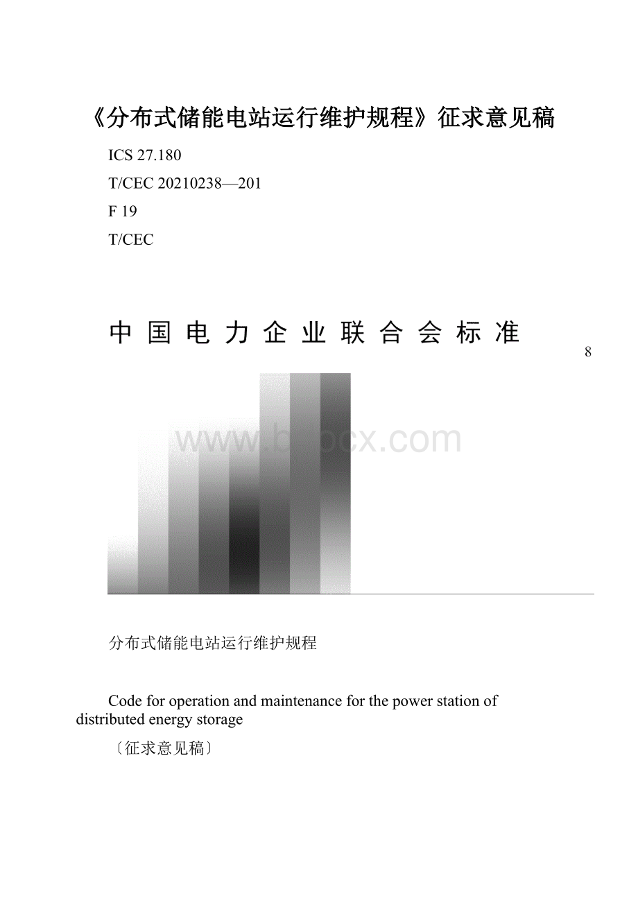 《分布式储能电站运行维护规程》征求意见稿.docx