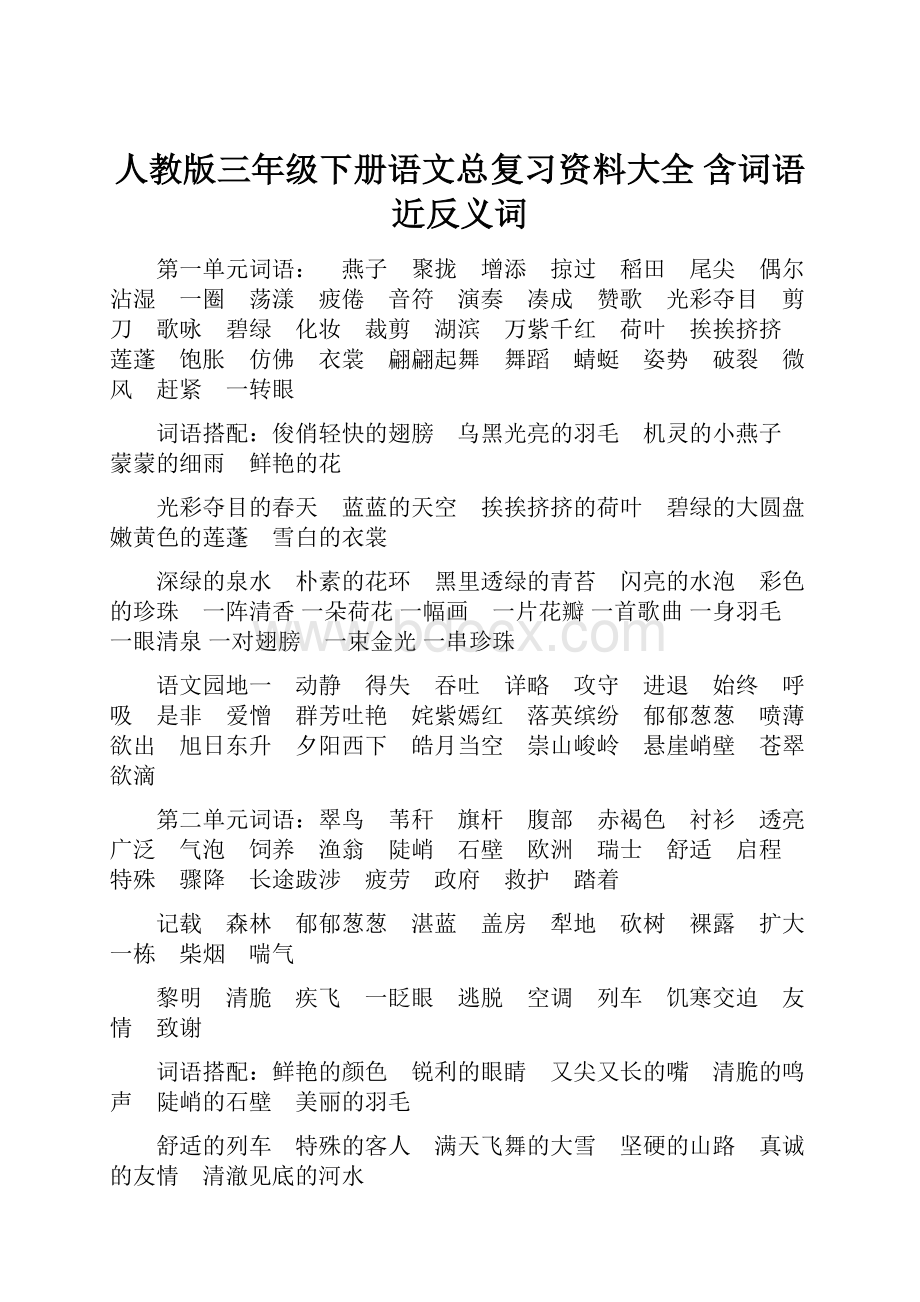 人教版三年级下册语文总复习资料大全 含词语近反义词.docx_第1页