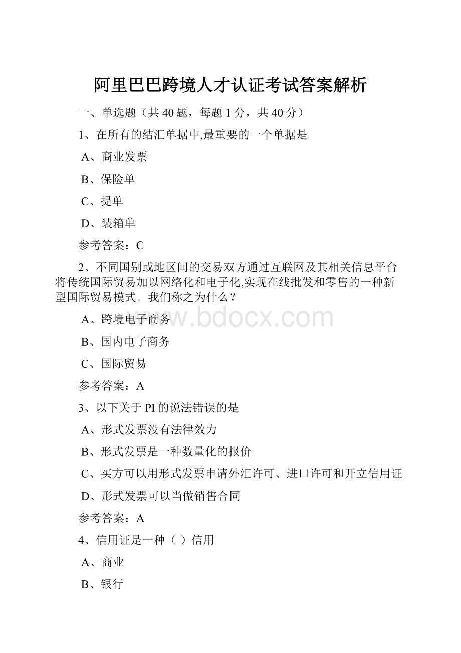 阿里巴巴跨境人才认证考试答案解析.docx_第1页