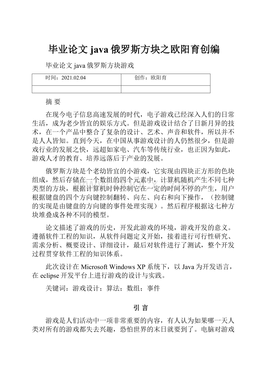 毕业论文java俄罗斯方块之欧阳育创编.docx_第1页