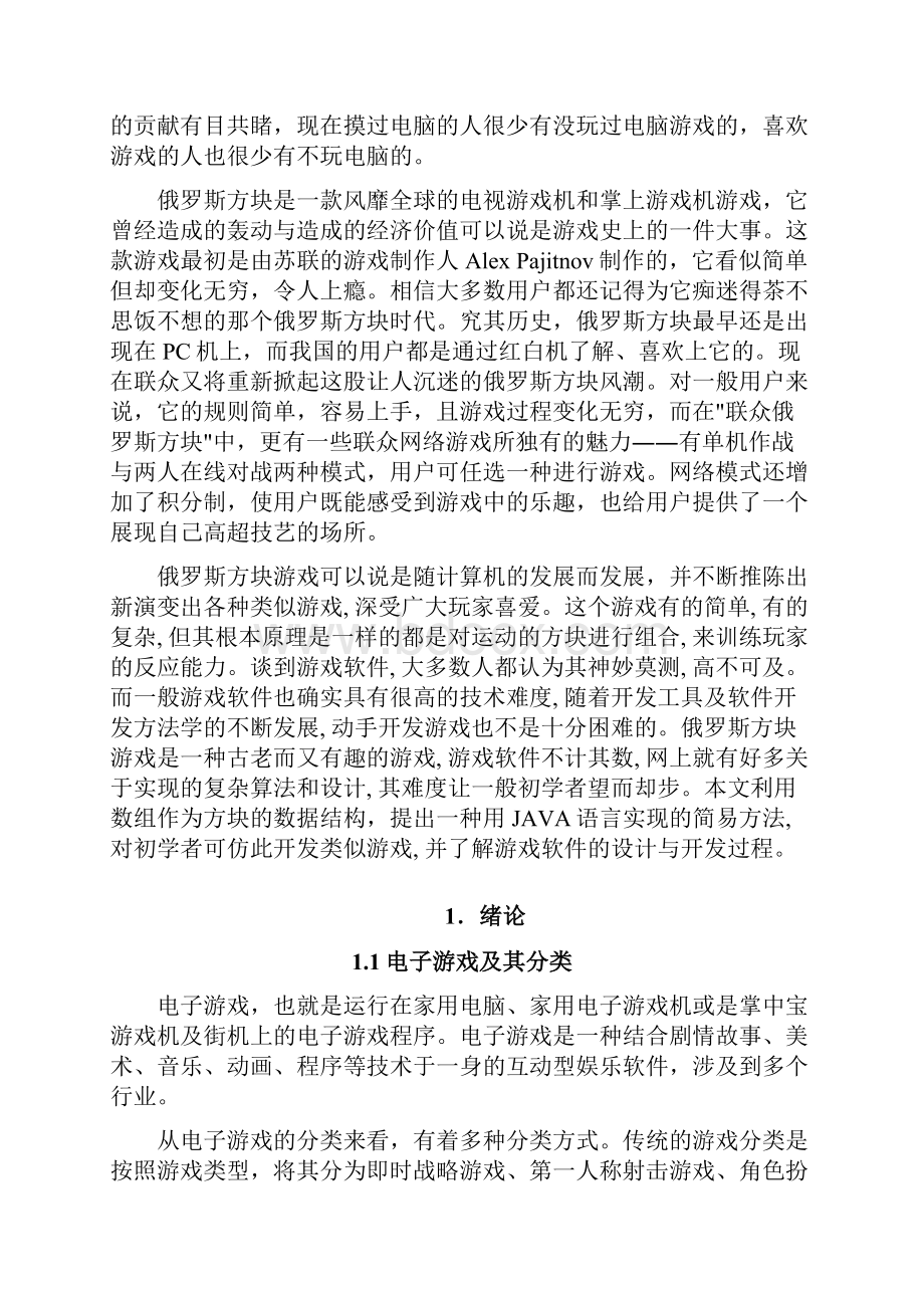 毕业论文java俄罗斯方块之欧阳育创编.docx_第2页