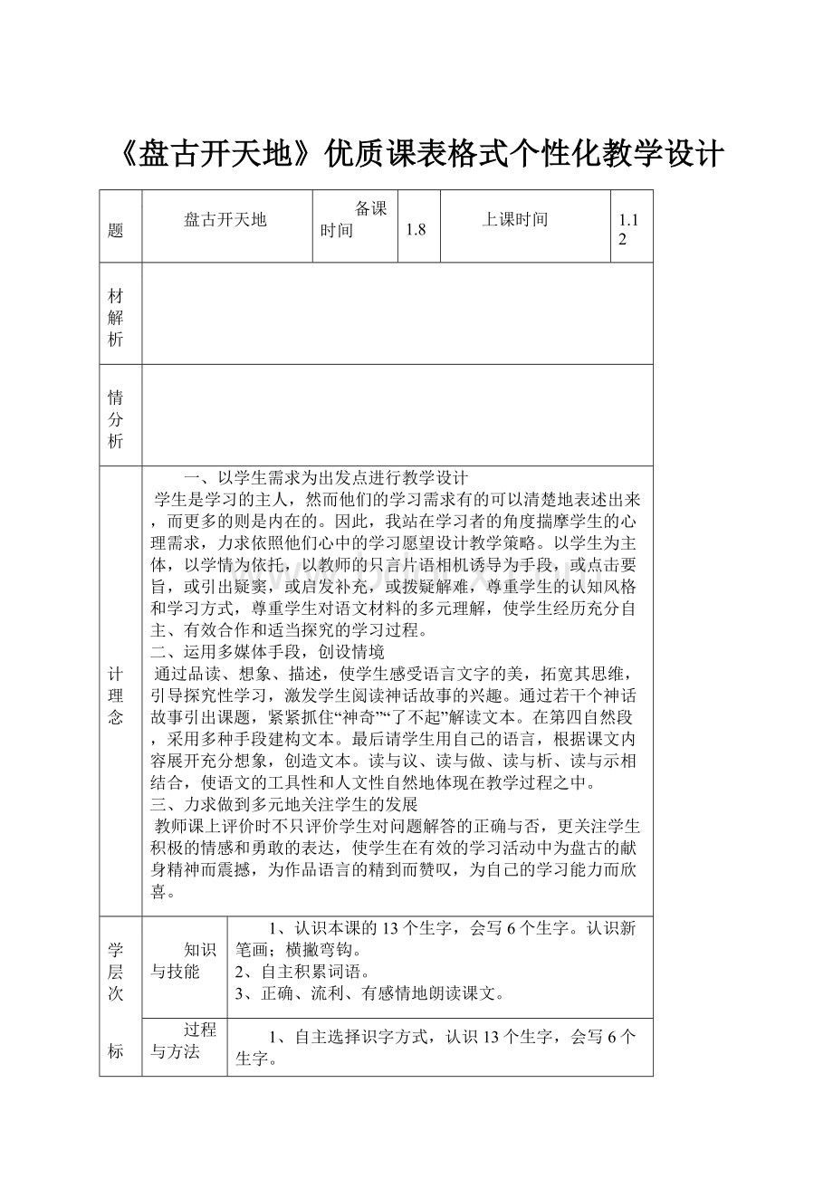 《盘古开天地》优质课表格式个性化教学设计Word文档下载推荐.docx_第1页