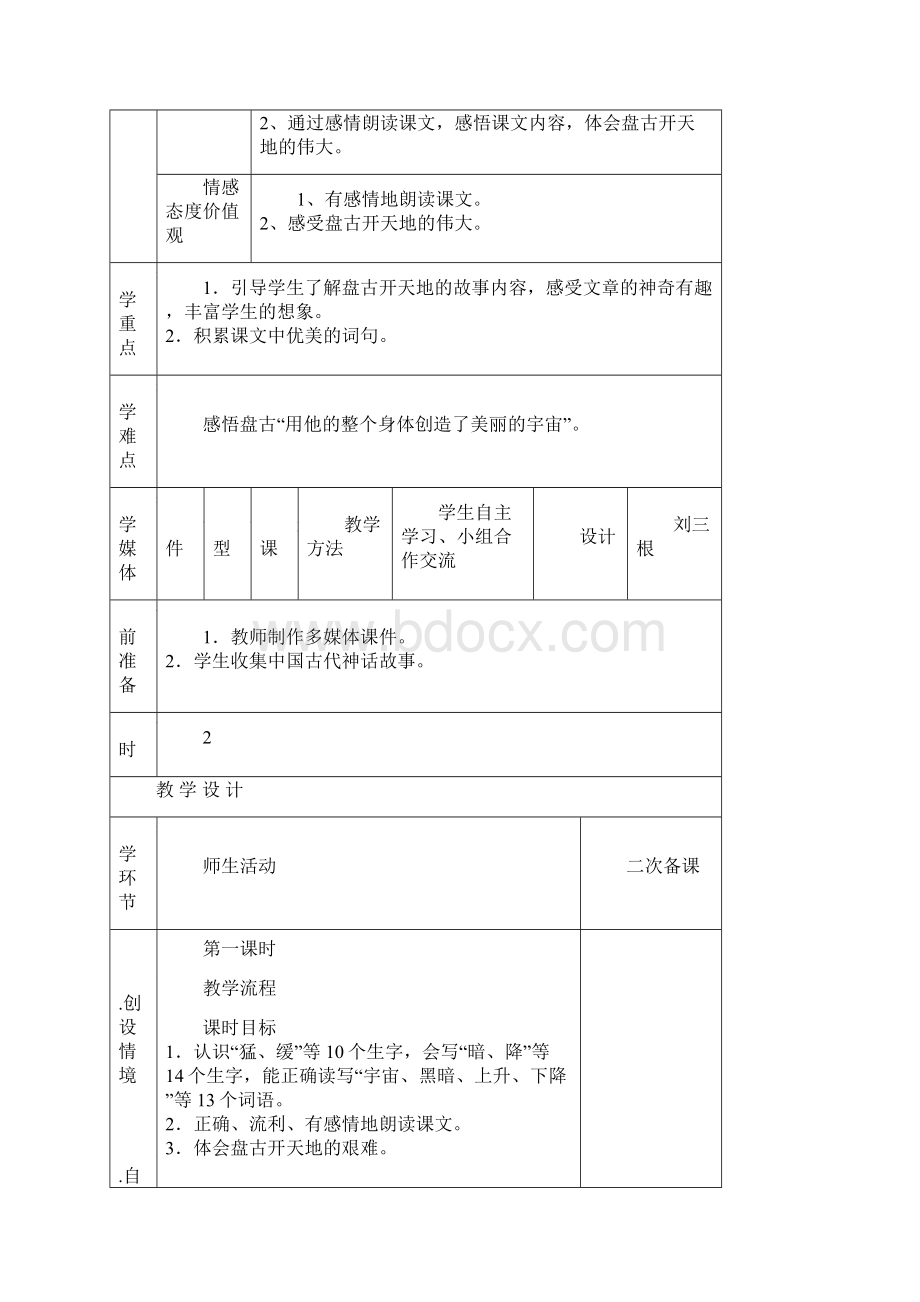 《盘古开天地》优质课表格式个性化教学设计Word文档下载推荐.docx_第2页