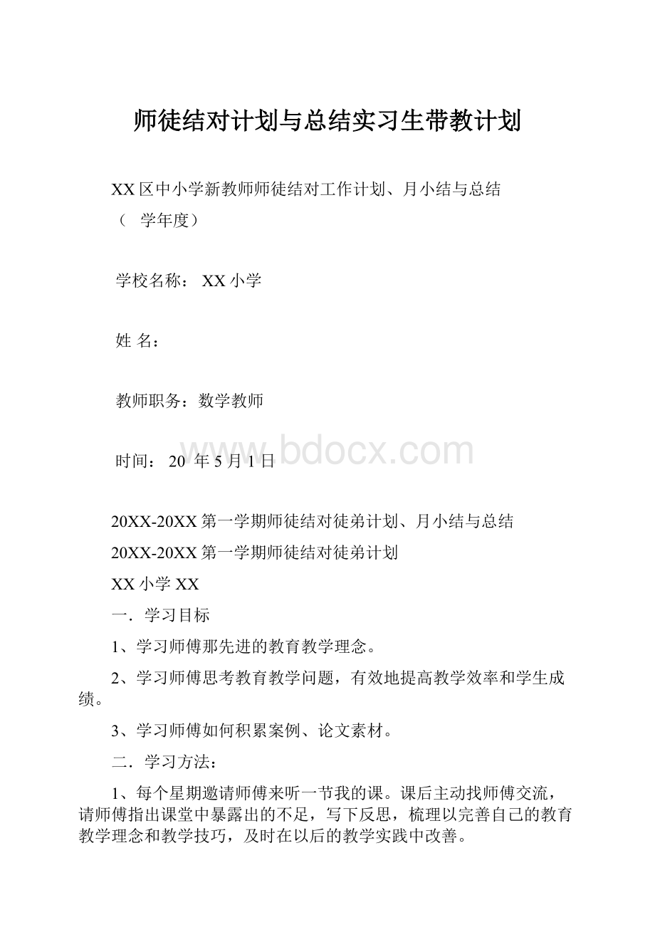 师徒结对计划与总结实习生带教计划Word文档下载推荐.docx_第1页