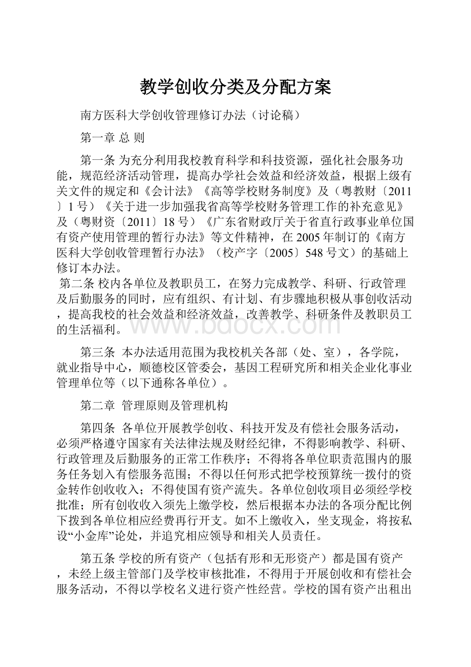 教学创收分类及分配方案.docx_第1页