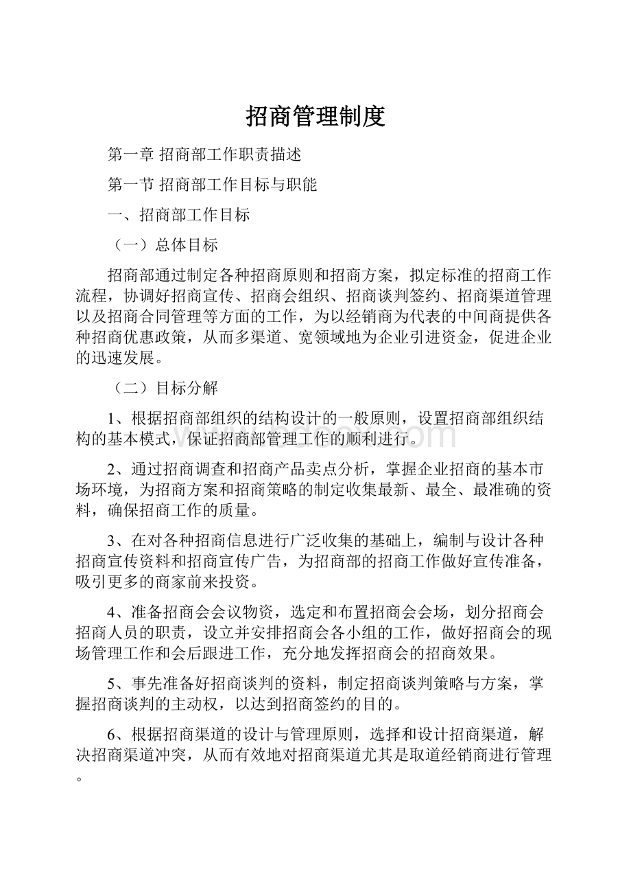 招商管理制度Word下载.docx_第1页