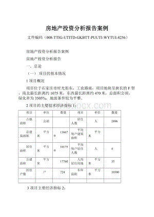 房地产投资分析报告案例Word文档格式.docx