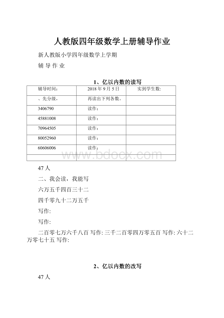 人教版四年级数学上册辅导作业文档格式.docx_第1页