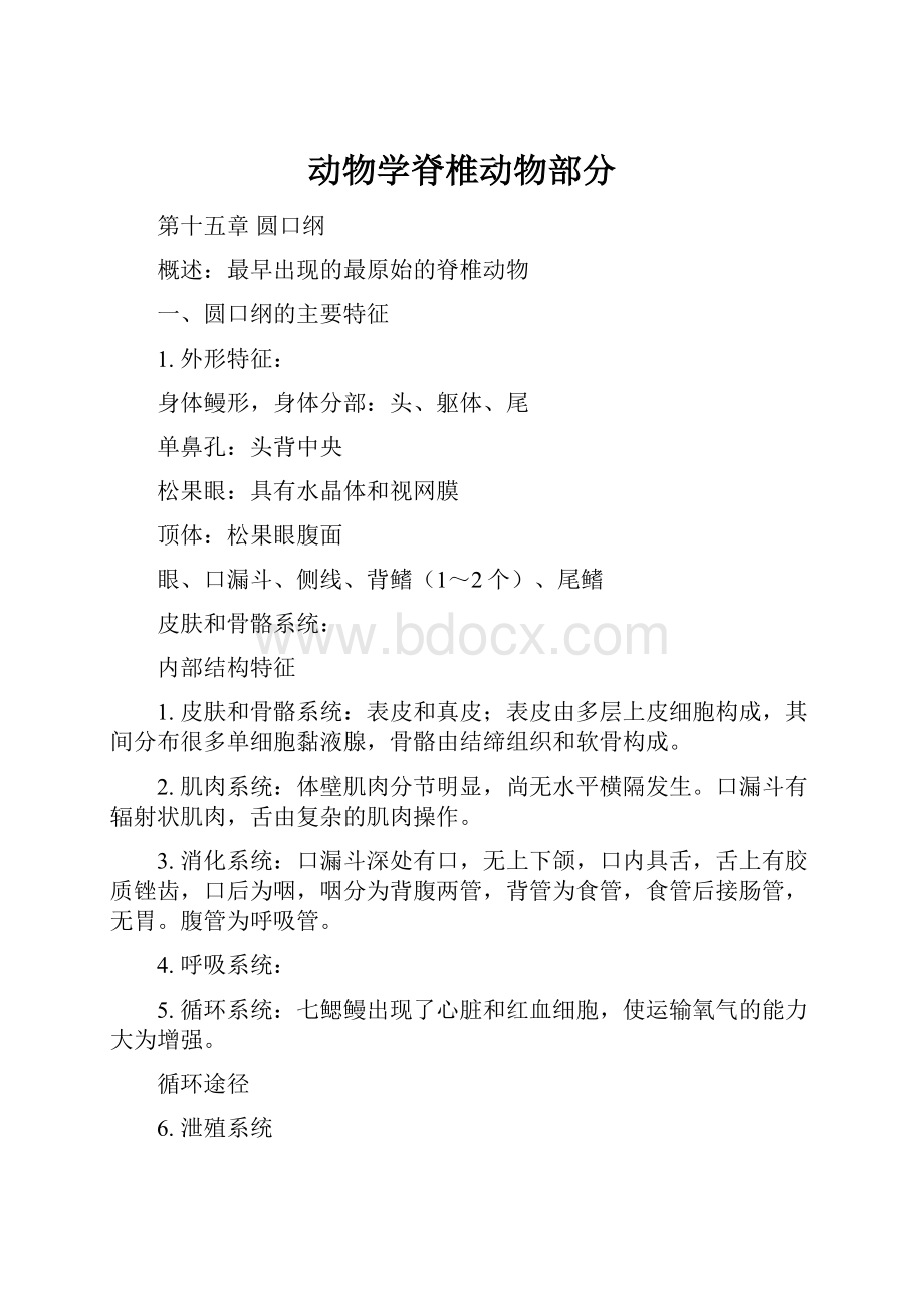 动物学脊椎动物部分Word格式文档下载.docx_第1页