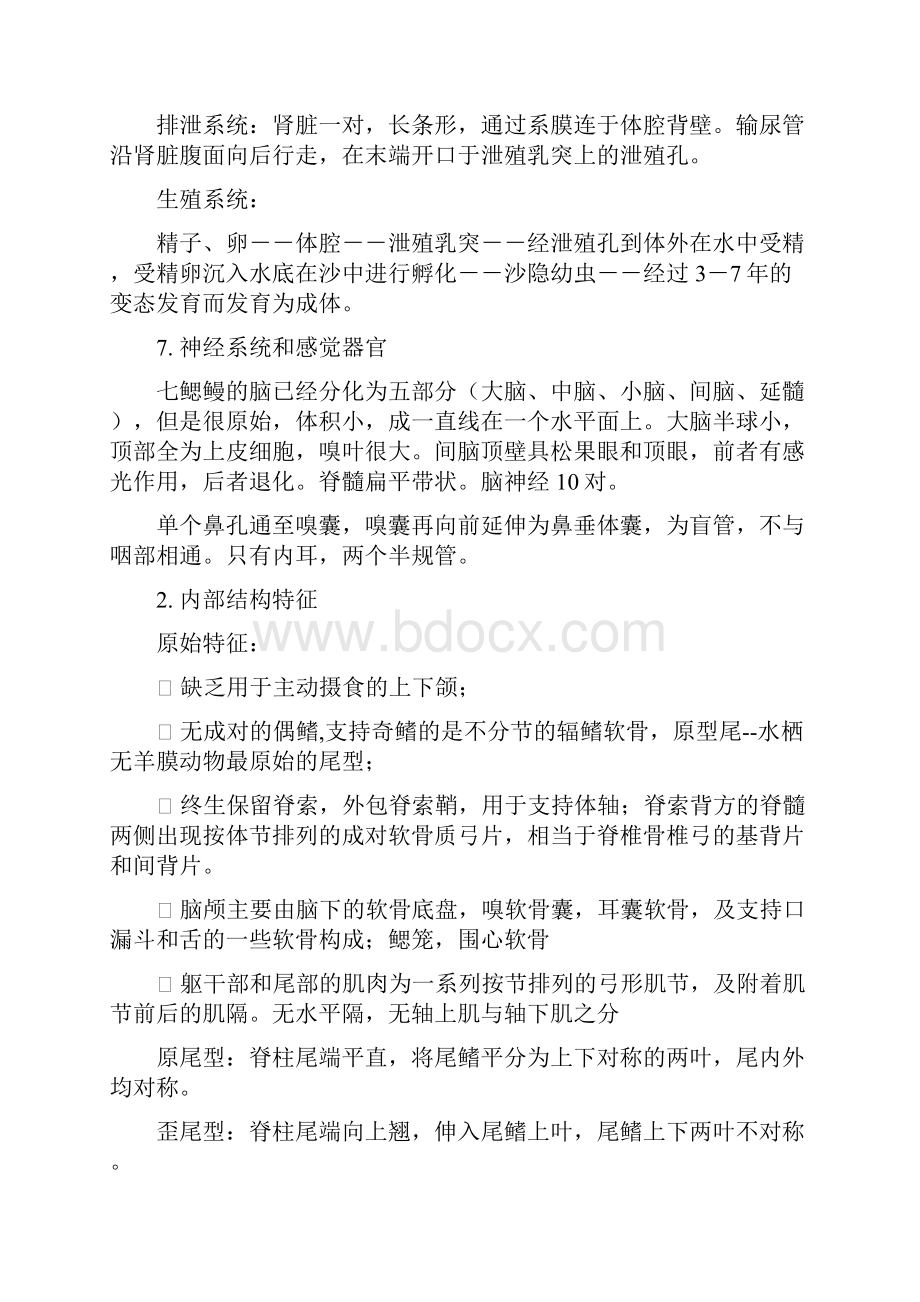 动物学脊椎动物部分Word格式文档下载.docx_第2页