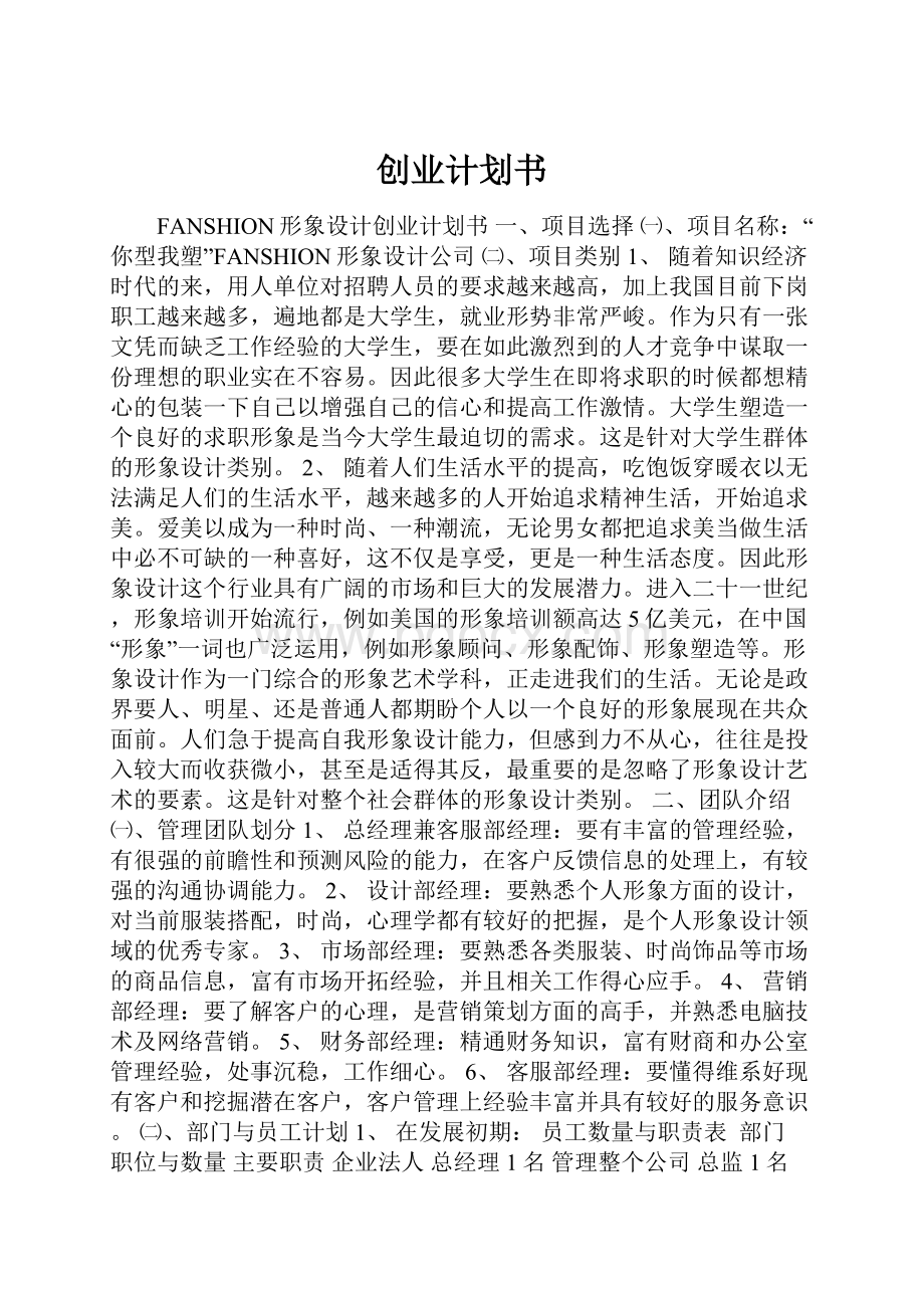 创业计划书Word下载.docx