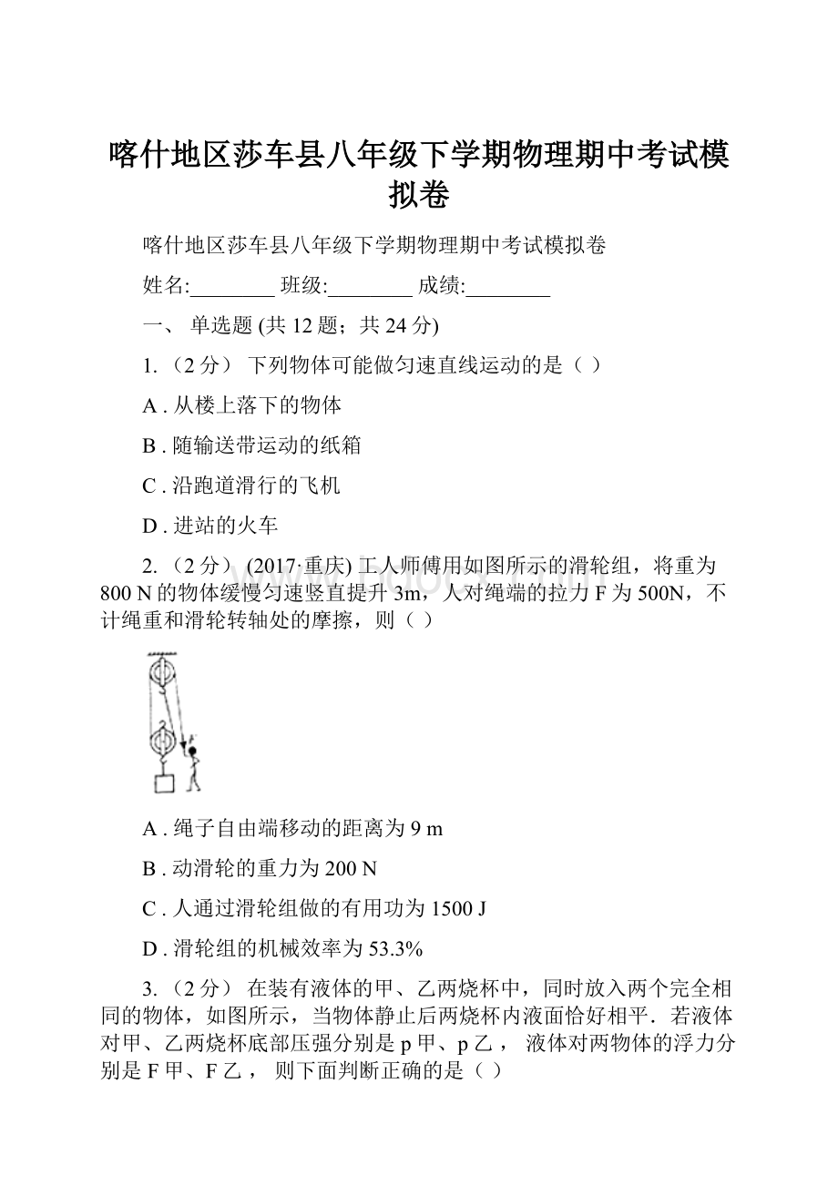 喀什地区莎车县八年级下学期物理期中考试模拟卷.docx