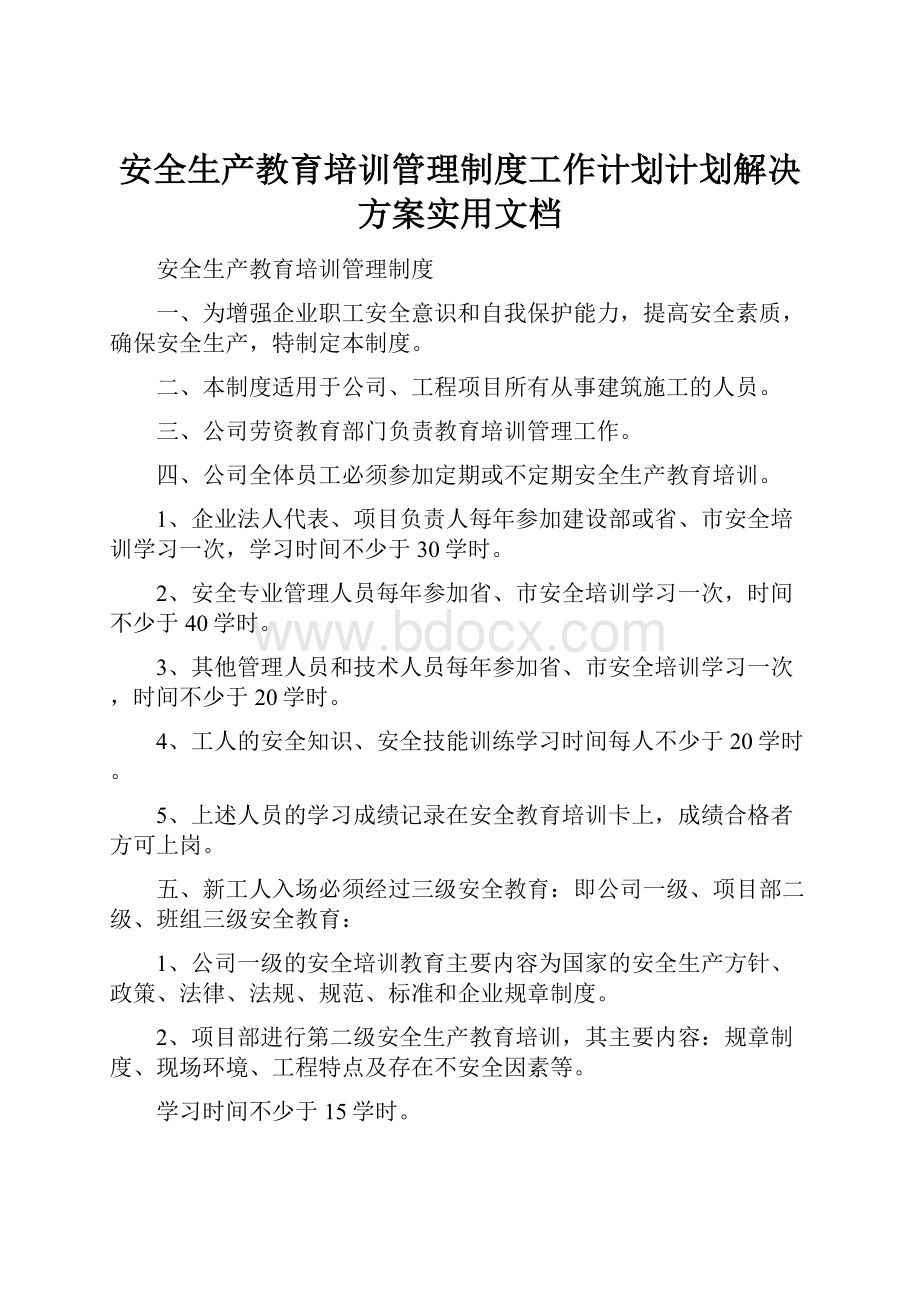 安全生产教育培训管理制度工作计划计划解决方案实用文档.docx_第1页