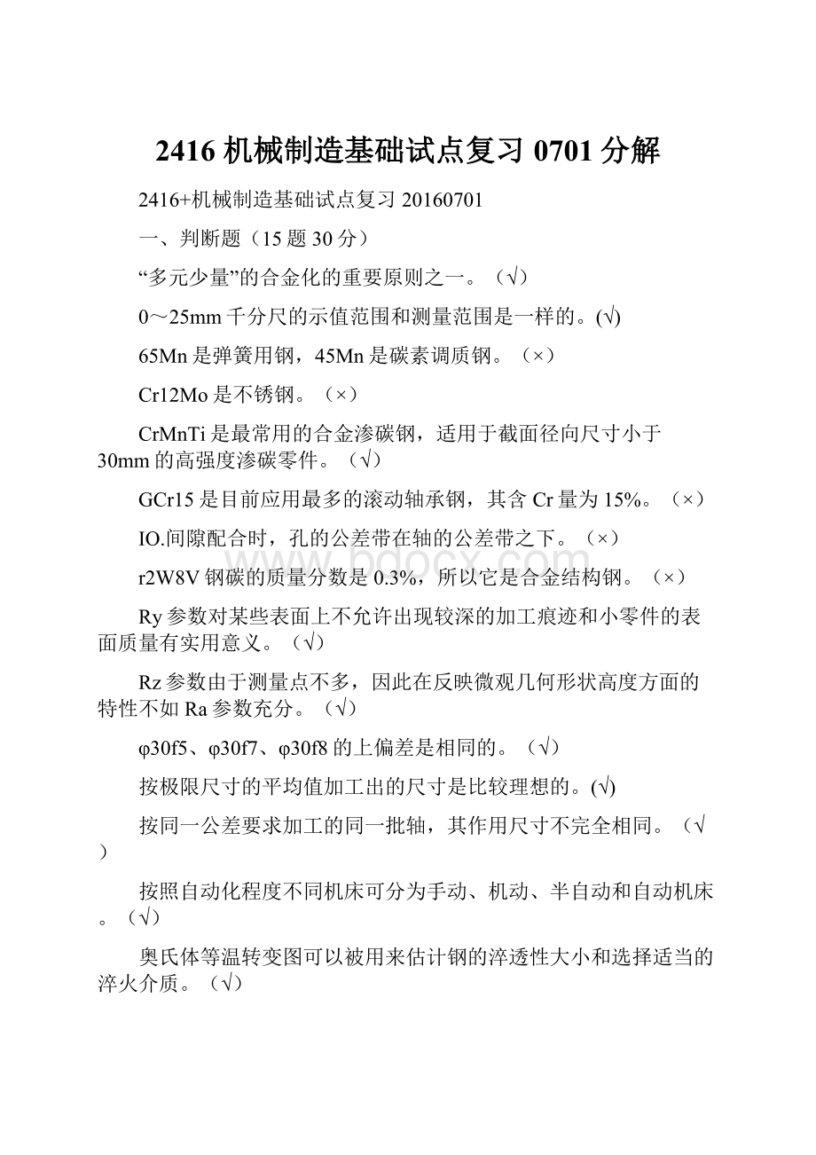 2416 机械制造基础试点复习0701分解文档格式.docx_第1页