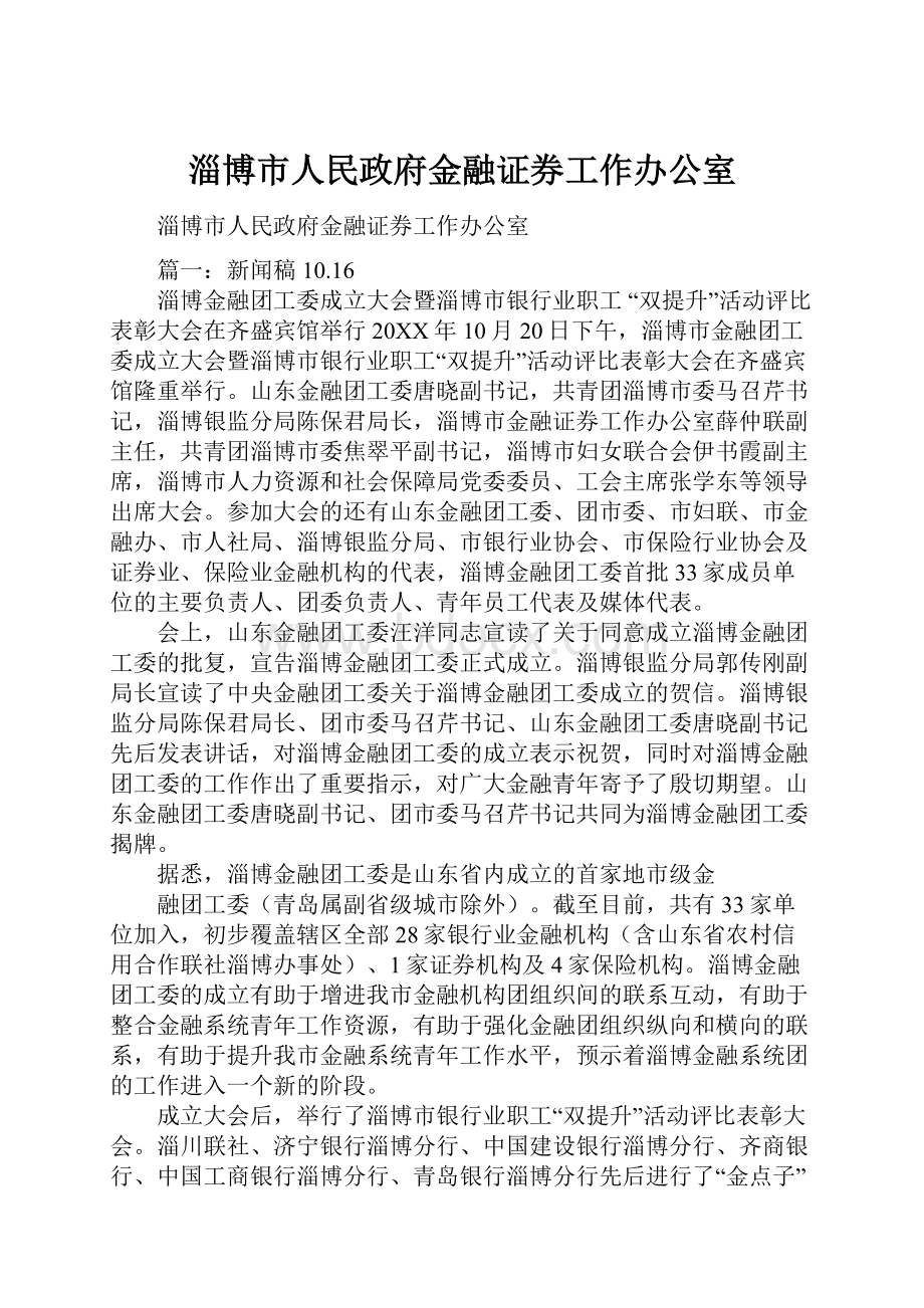 淄博市人民政府金融证券工作办公室Word文档下载推荐.docx