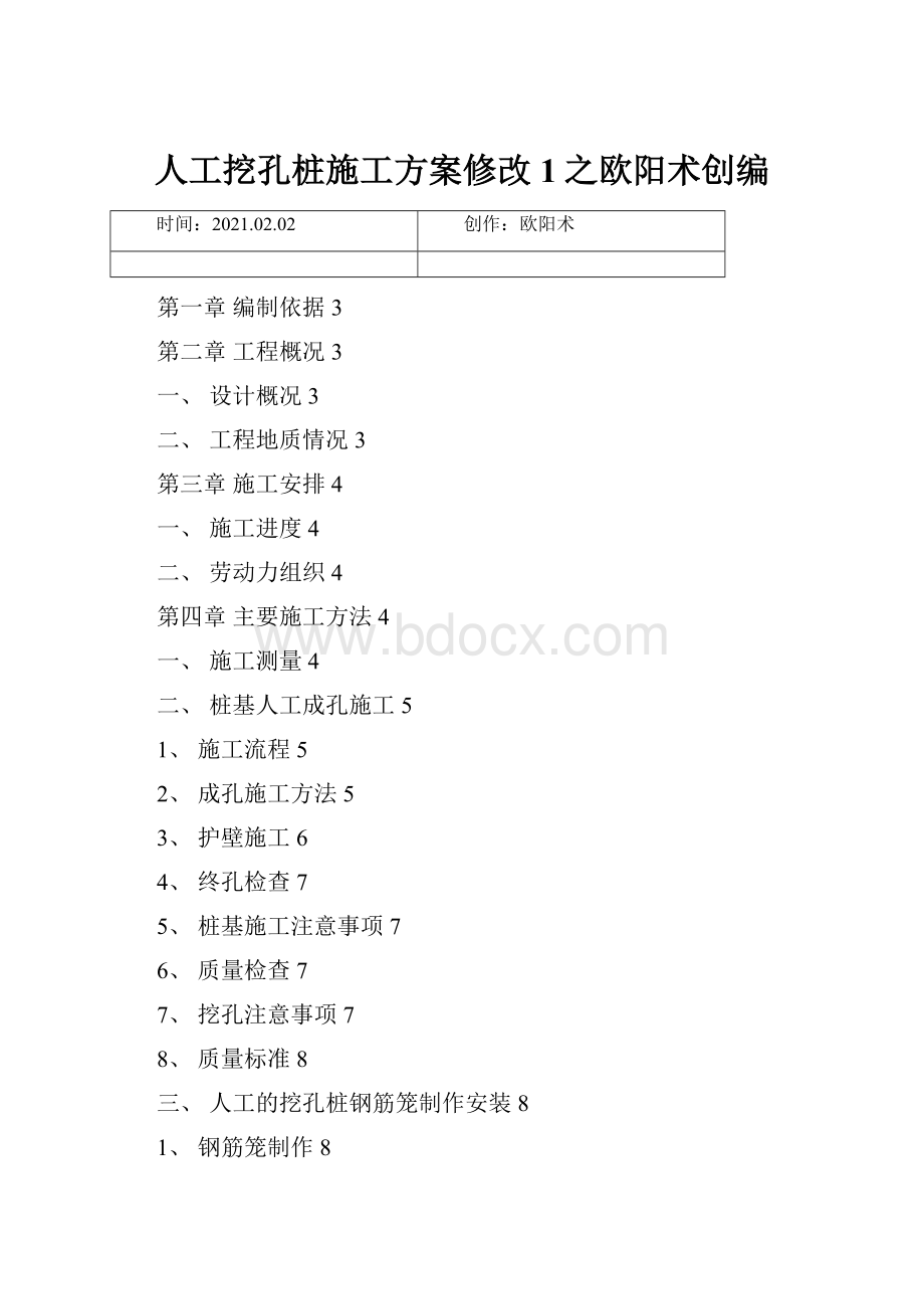 人工挖孔桩施工方案修改1之欧阳术创编.docx_第1页