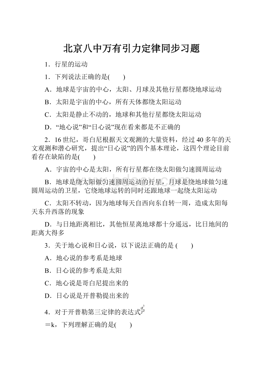 北京八中万有引力定律同步习题Word文件下载.docx_第1页