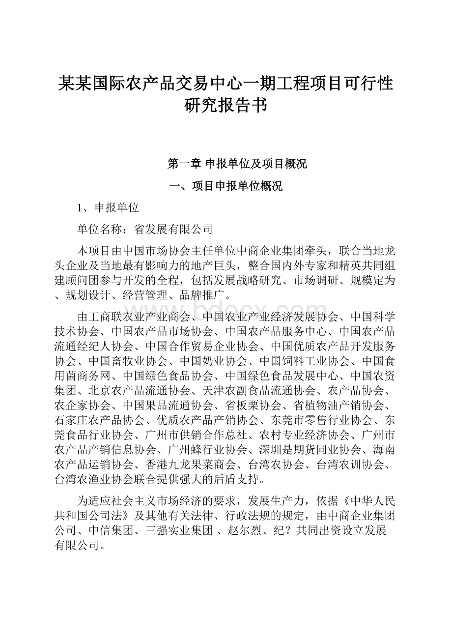 某某国际农产品交易中心一期工程项目可行性研究报告书.docx_第1页