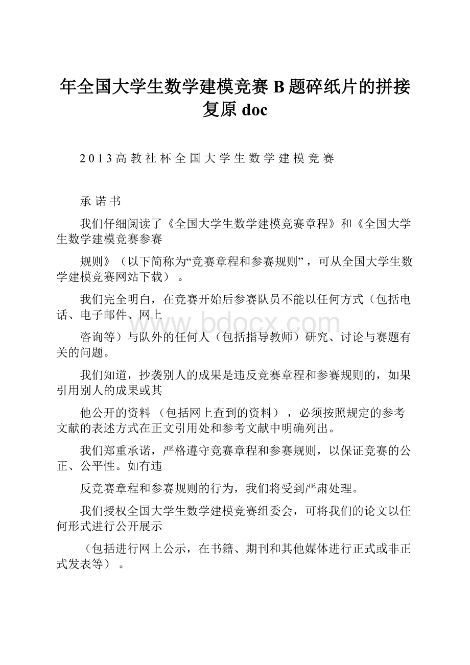 年全国大学生数学建模竞赛B题碎纸片的拼接复原doc文档格式.docx