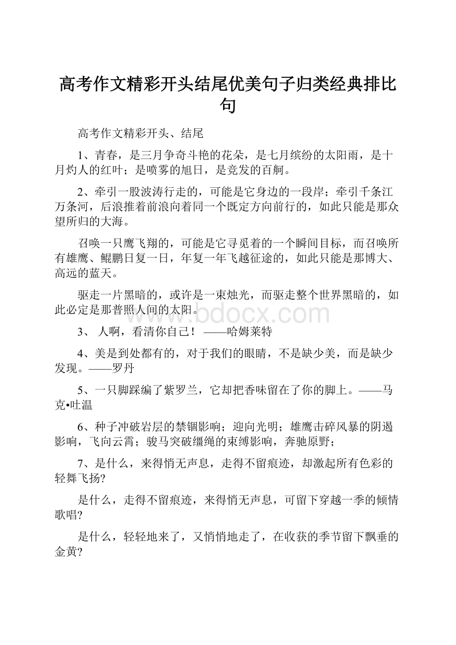 高考作文精彩开头结尾优美句子归类经典排比句文档格式.docx