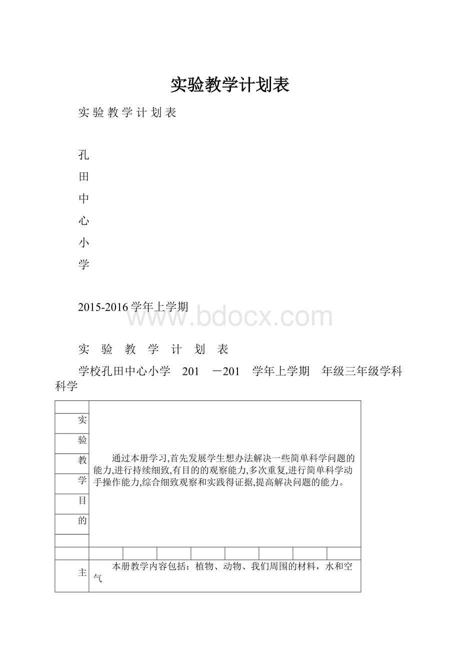 实验教学计划表Word文档格式.docx