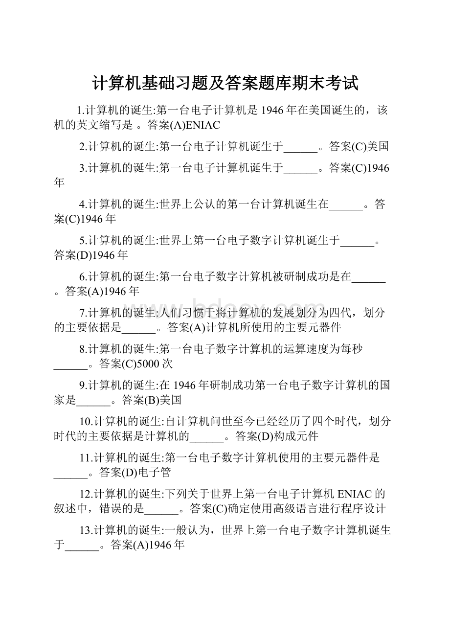 计算机基础习题及答案题库期末考试.docx