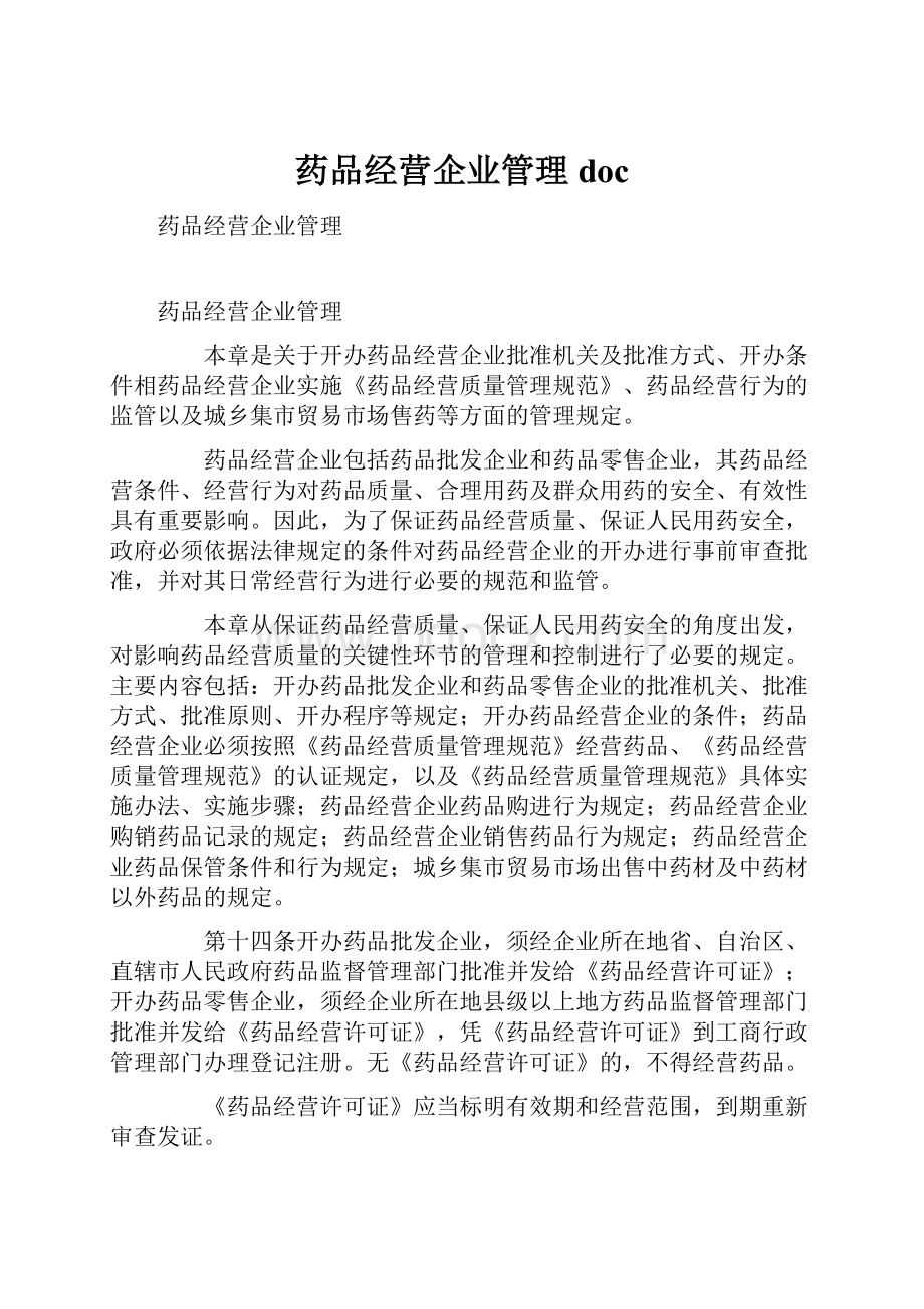 药品经营企业管理docWord格式.docx_第1页