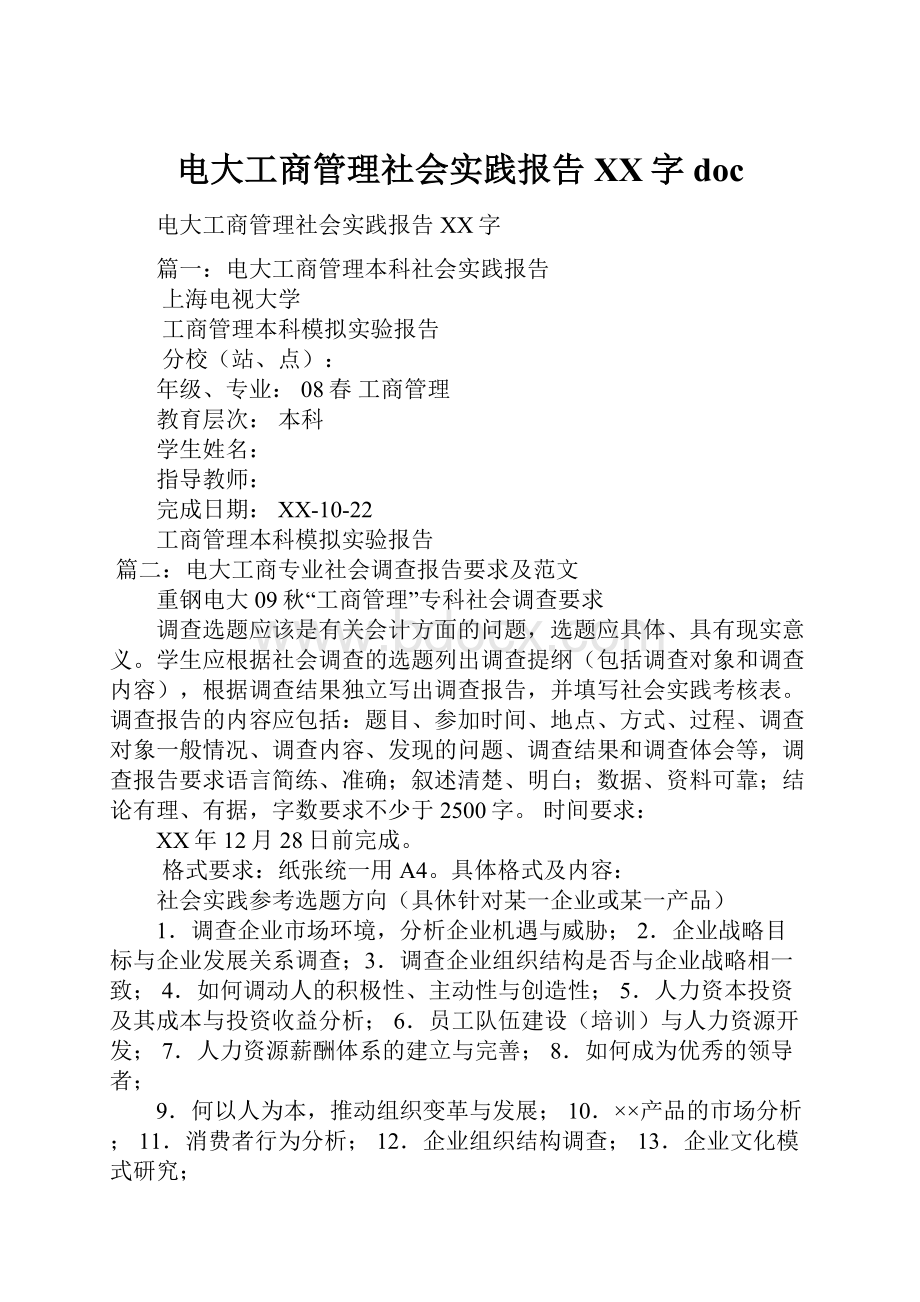 电大工商管理社会实践报告XX字doc.docx_第1页