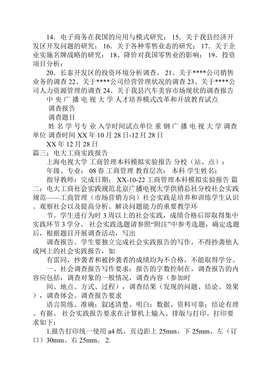 电大工商管理社会实践报告XX字doc.docx_第2页