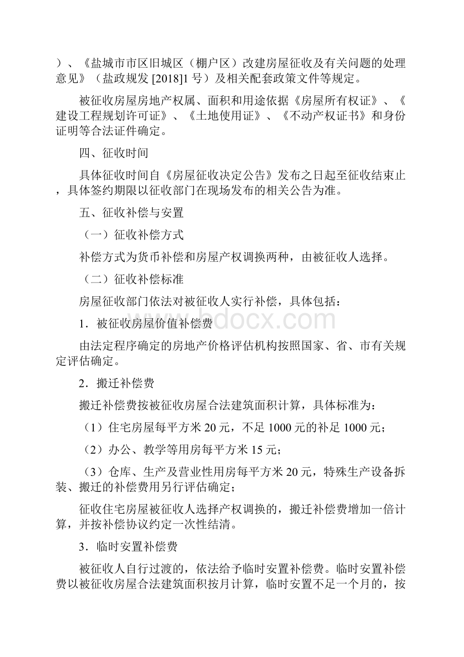 人民公园北侧棚户区改造项目地块二.docx_第2页