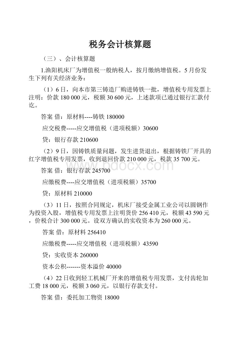 税务会计核算题Word格式.docx_第1页