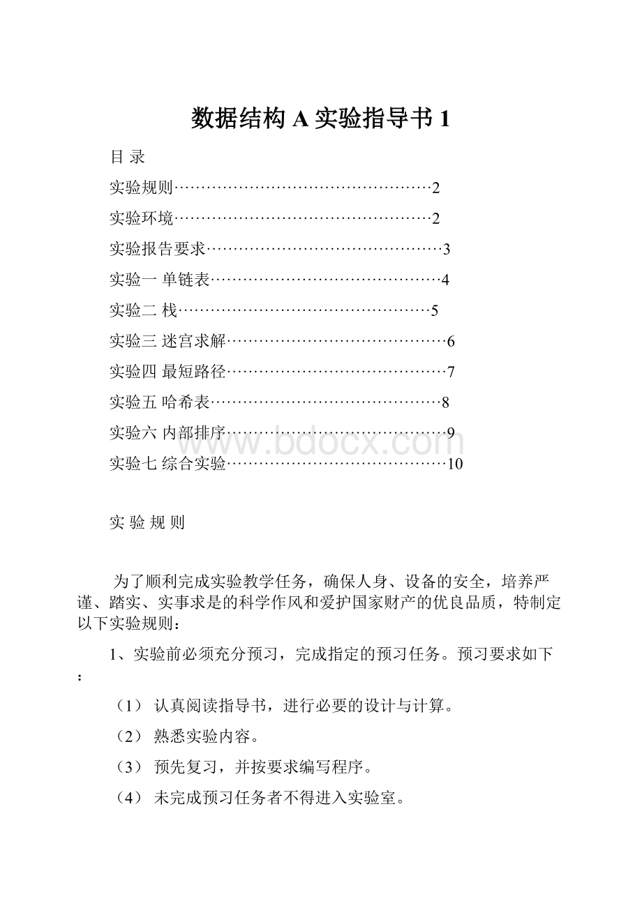 数据结构A实验指导书1.docx_第1页