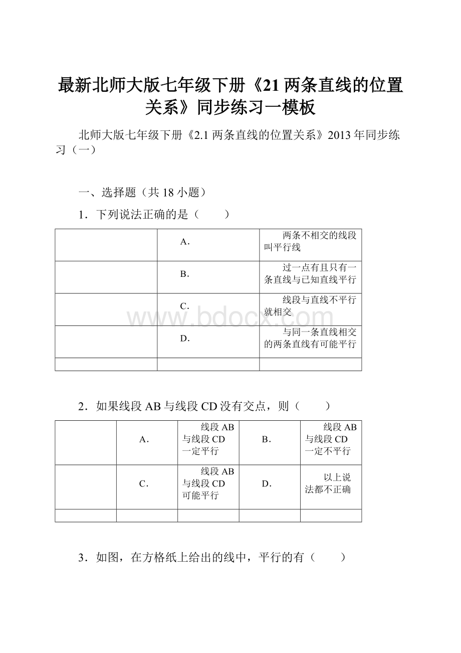 最新北师大版七年级下册《21两条直线的位置关系》同步练习一模板.docx_第1页