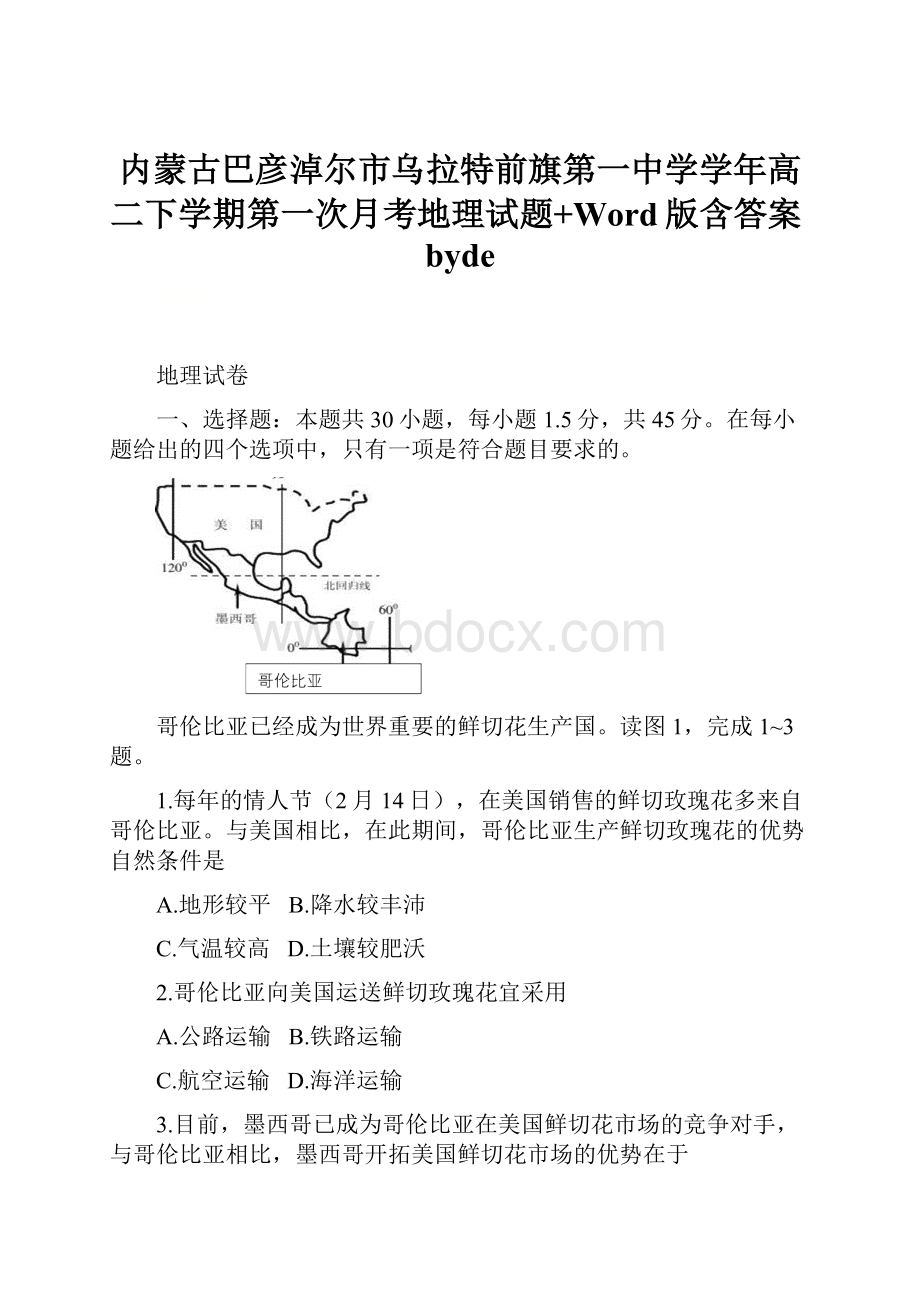 内蒙古巴彦淖尔市乌拉特前旗第一中学学年高二下学期第一次月考地理试题+Word版含答案bydeWord下载.docx