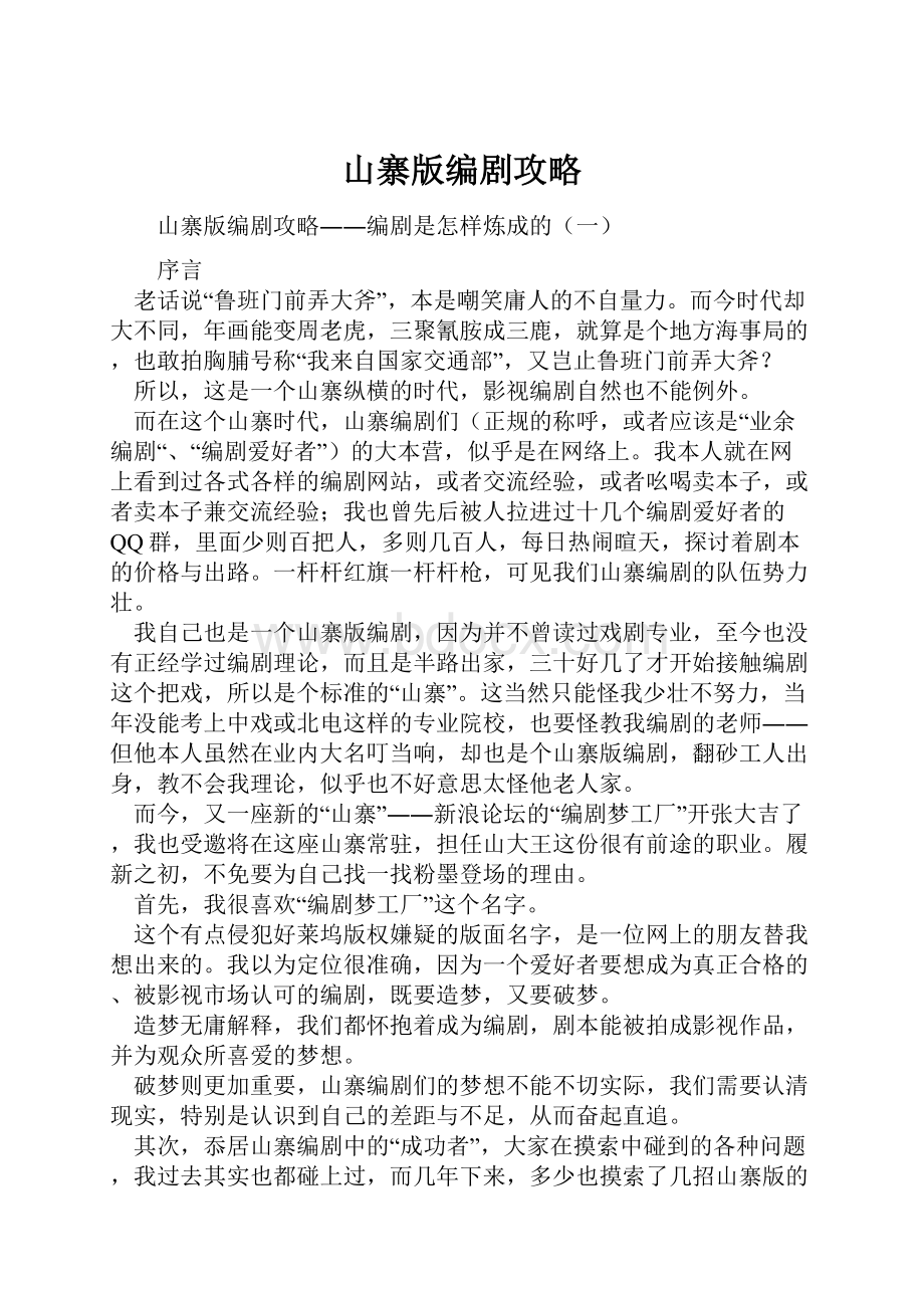 山寨版编剧攻略Word下载.docx