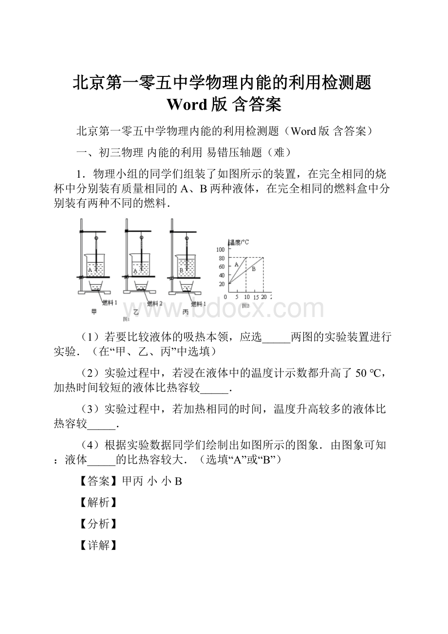 北京第一零五中学物理内能的利用检测题Word版 含答案.docx