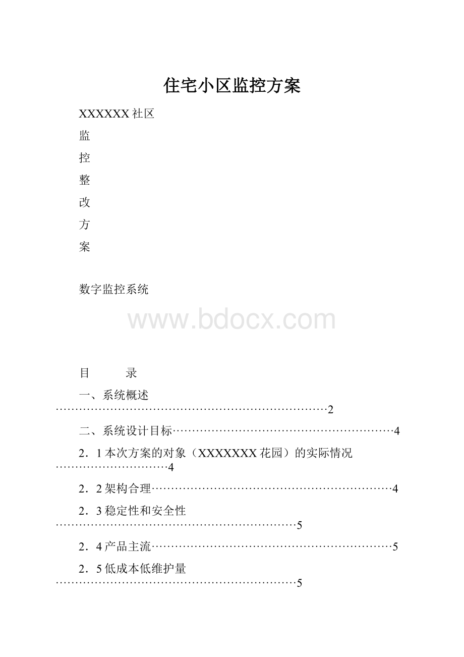 住宅小区监控方案Word文档下载推荐.docx_第1页