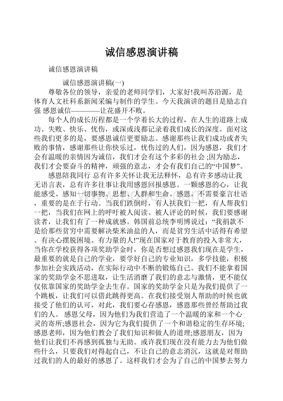 诚信感恩演讲稿Word文档下载推荐.docx